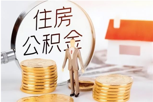 常宁本人公积金提出来（取出个人公积金）