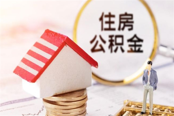 常宁住房公积金可以取吗（住房公积金可以取用吗）