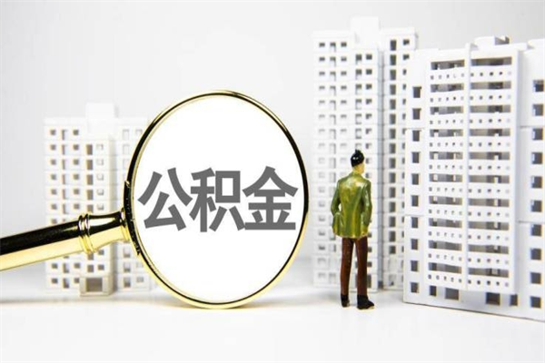 常宁代提公积金（代提公积金犯法吗）