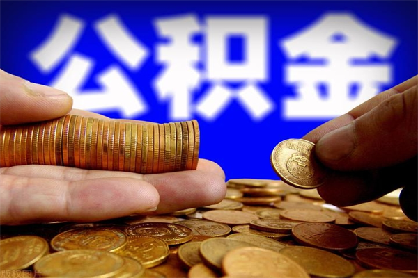 常宁2个月公积金可以取出来吗（两个月的公积金）