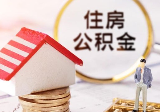 常宁离职后公积金冻结怎么取（住房公积金 离职 冻结 提取）