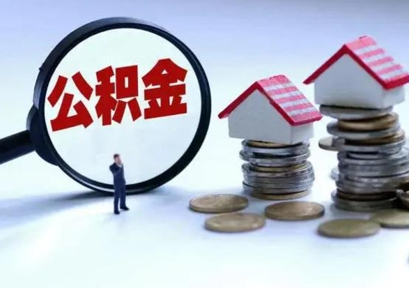 常宁辞职一个月公积金怎么取出来（辞职一个月住房公积金可不可以提取）