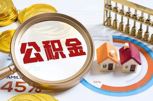 常宁现在公积金怎么取（最新取住房公积金流程）