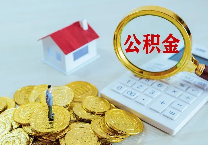 常宁房公积金取出（取住房公积金步骤）